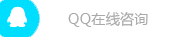 QQ在線咨詢